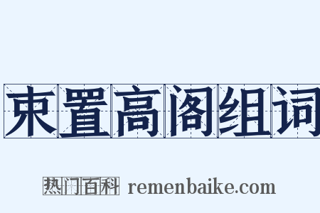 束置高阁组词是什么意思的图片
